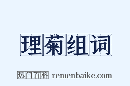 理菊组词是什么意思的图片